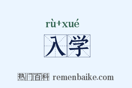 入学是什么意思的图片
